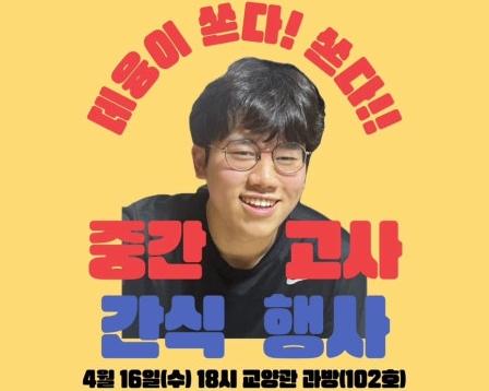  2025년 4월 1학기 중간고사 간식행사  대표이미지