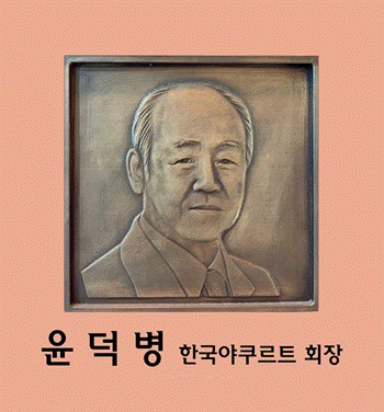 윤덕병 사진
