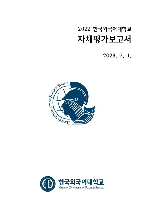 2022 대학 자체평가 대표이미지