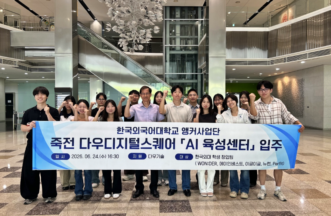 한국외대 G-앵커사업단, 다우디지털스퀘어 AI육성센터 입주… 산학연 AI 혁신 거점 구축 대표이미지